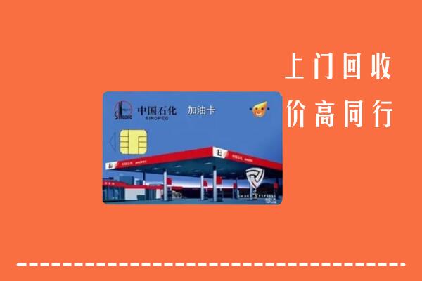 银川回收加油卡