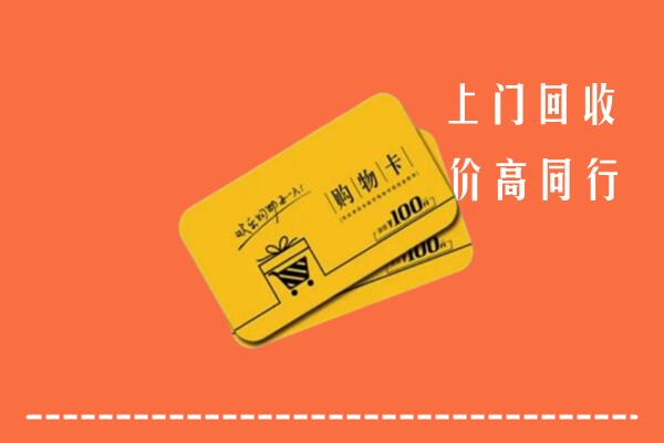 银川回收购物卡